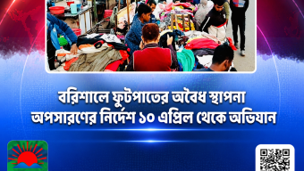 ব‌রিশালে ফুটপাতের অ‌বৈধ স্থাপনা অপসার‌ণের নি‌র্দেশ, ১০ এপ্রিল থেকে অভিযান