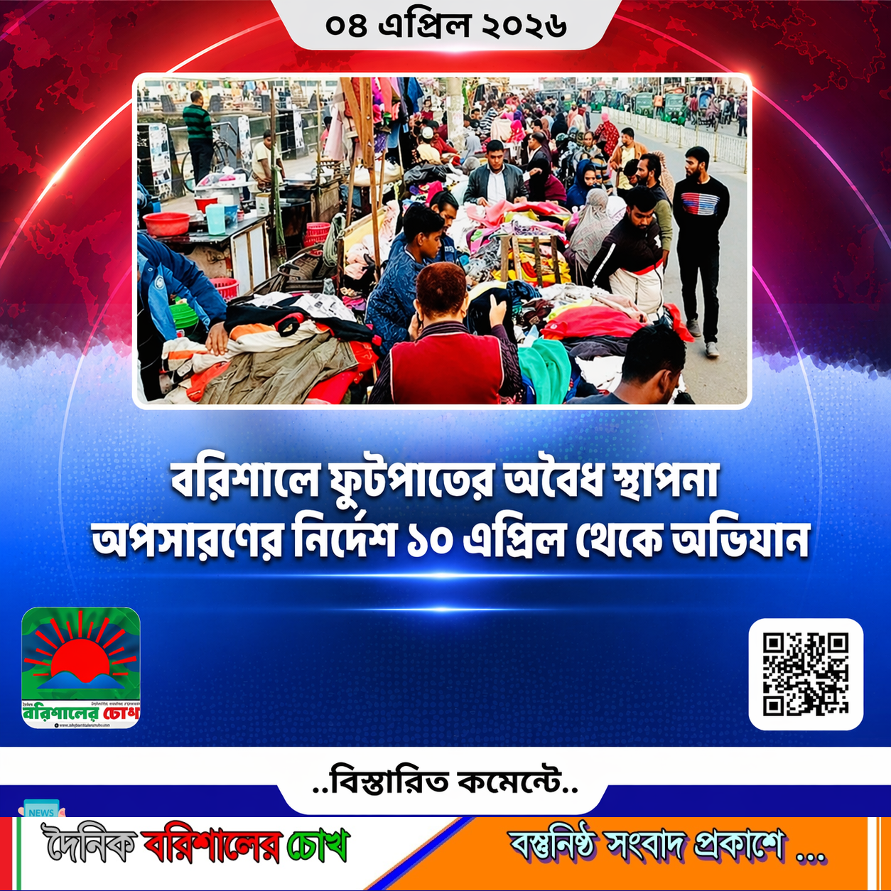 ব‌রিশালে ফুটপাতের অ‌বৈধ স্থাপনা অপসার‌ণের নি‌র্দেশ, ১০ এপ্রিল থেকে অভিযান