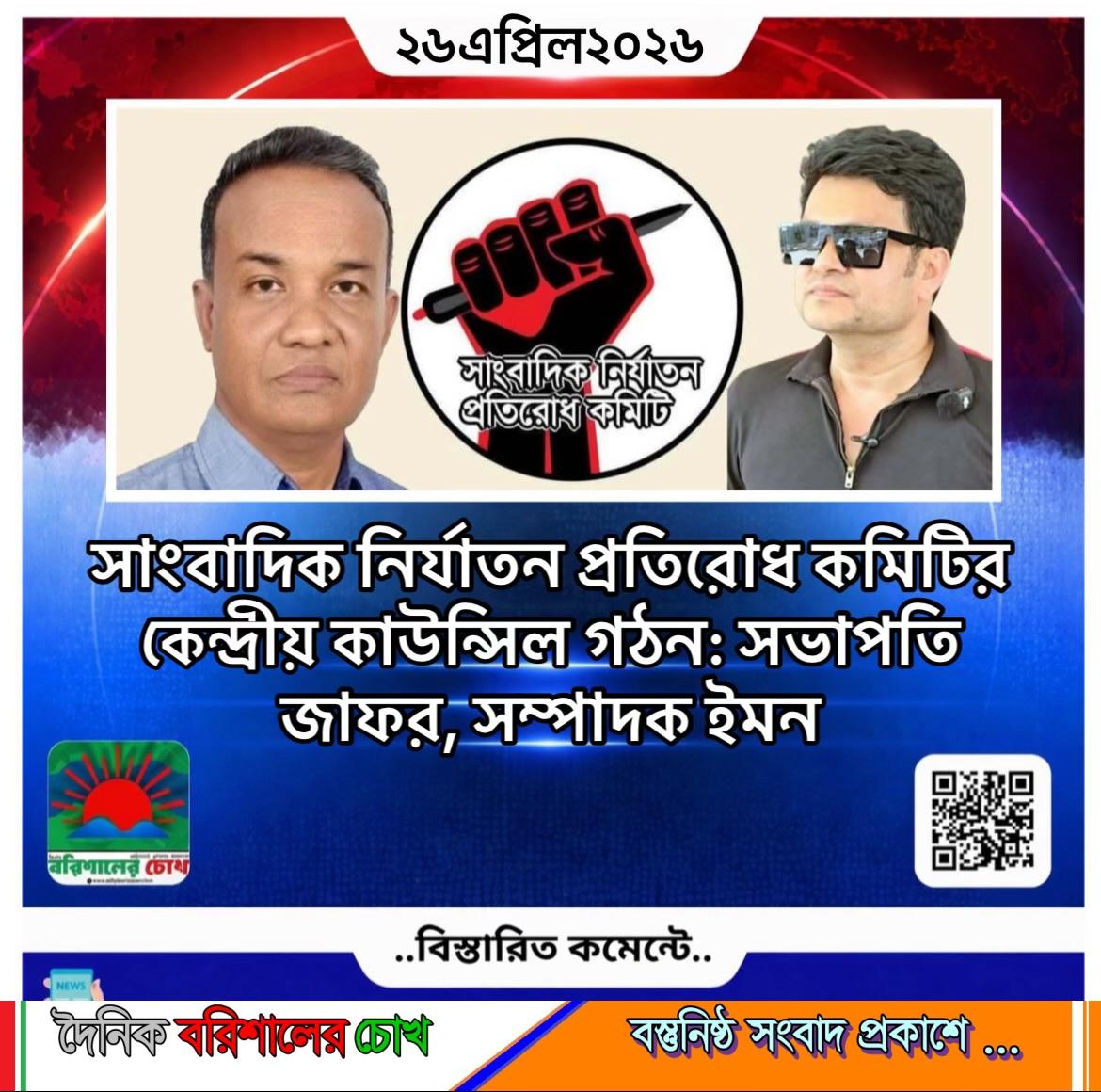 সাংবাদিক নির্যাতন প্রতিরোধ কমিটির কেন্দ্রীয় কাউন্সিল গঠন: সভাপতি জাফর, সম্পাদক ইমন
