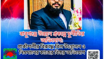 বাবুগঞ্জে উন্নয়ন প্রকল্পে দুর্নীতির অভিযোগ: প্রকৌশলীর বিরুদ্ধে বিল উত্তোলন ও নিম্নমানের কাজের বিস্তর অভিযোগ