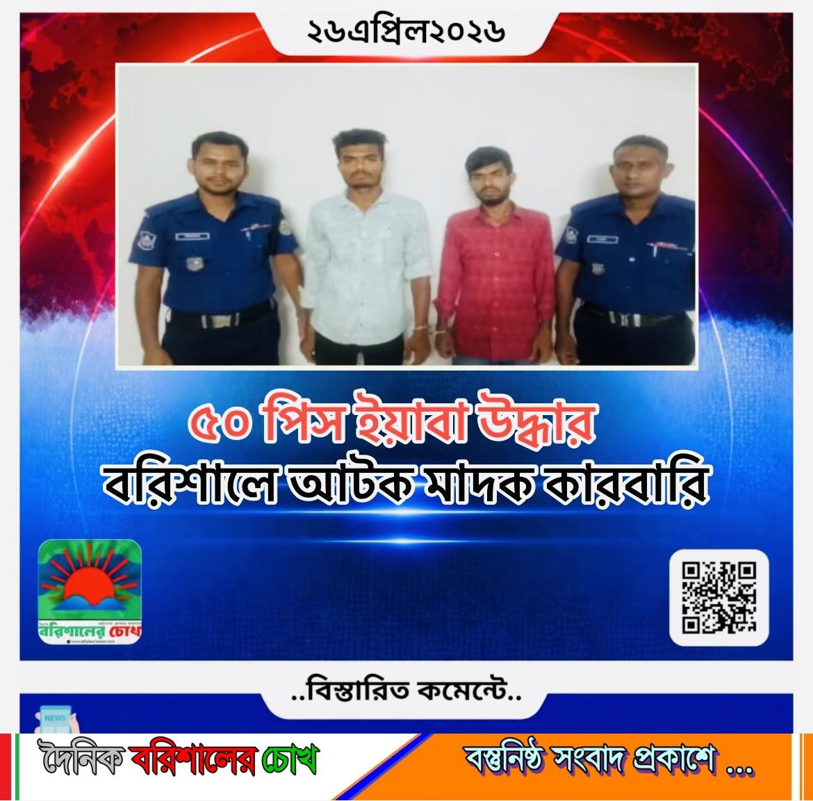 ৫০ পিস ইয়াবা উদ্ধার, বরিশালে আটক মাদক কারবারি