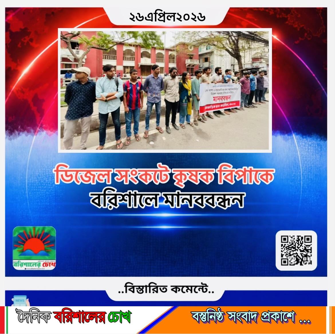 ডিজেল সংকটে কৃষক বিপাকে, বরিশালে মানববন্ধন