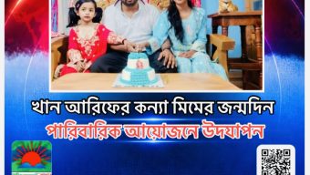 খান আরিফের কন্যা মিমের জন্মদিন পারিবারিক আয়োজনে উদযাপন