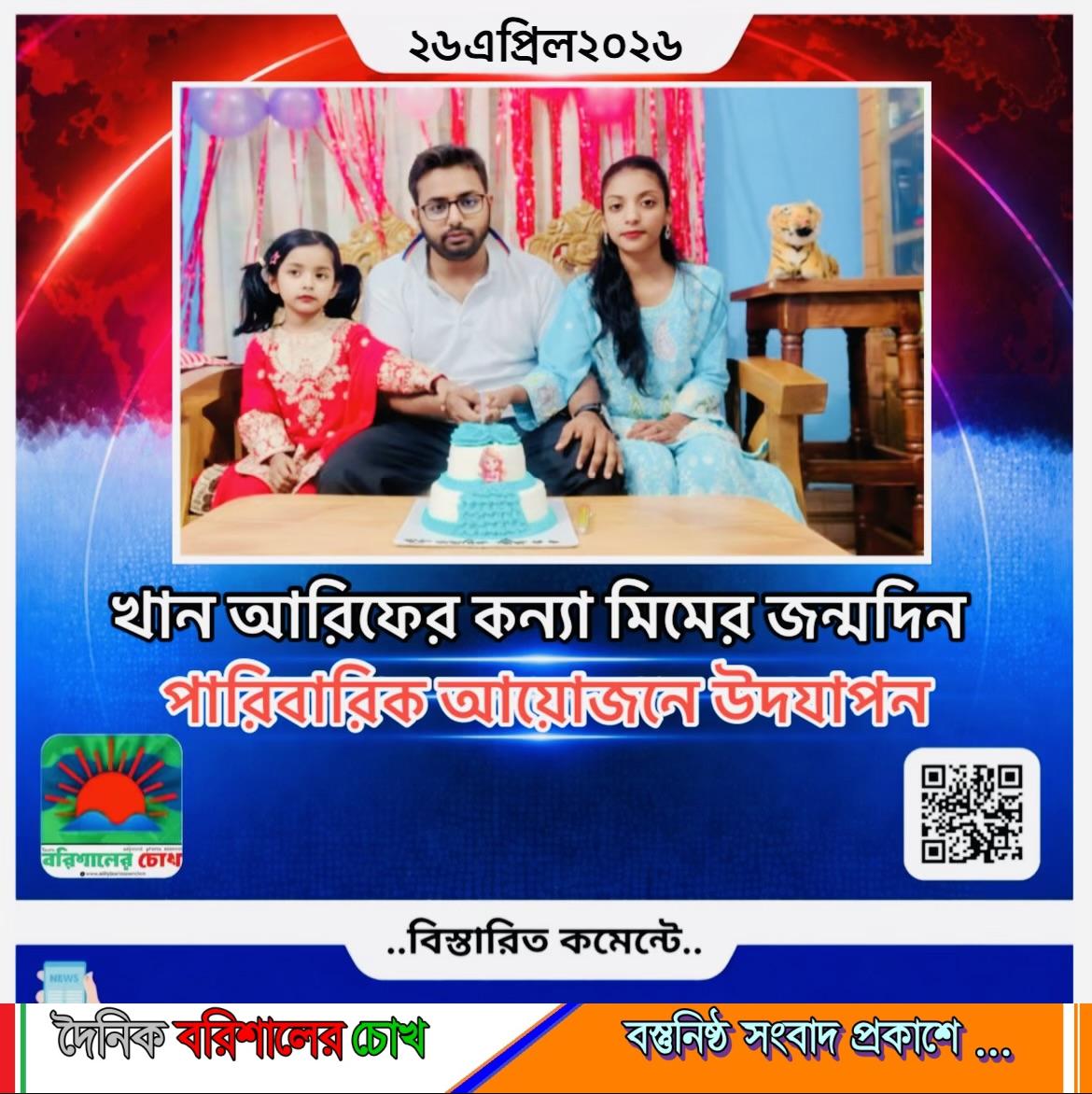 খান আরিফের কন্যা মিমের জন্মদিন পারিবারিক আয়োজনে উদযাপন