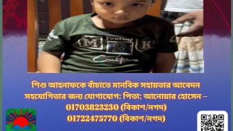 শিশু আহনাফকে বাঁচাতে মানবিক সহায়তার আবেদন