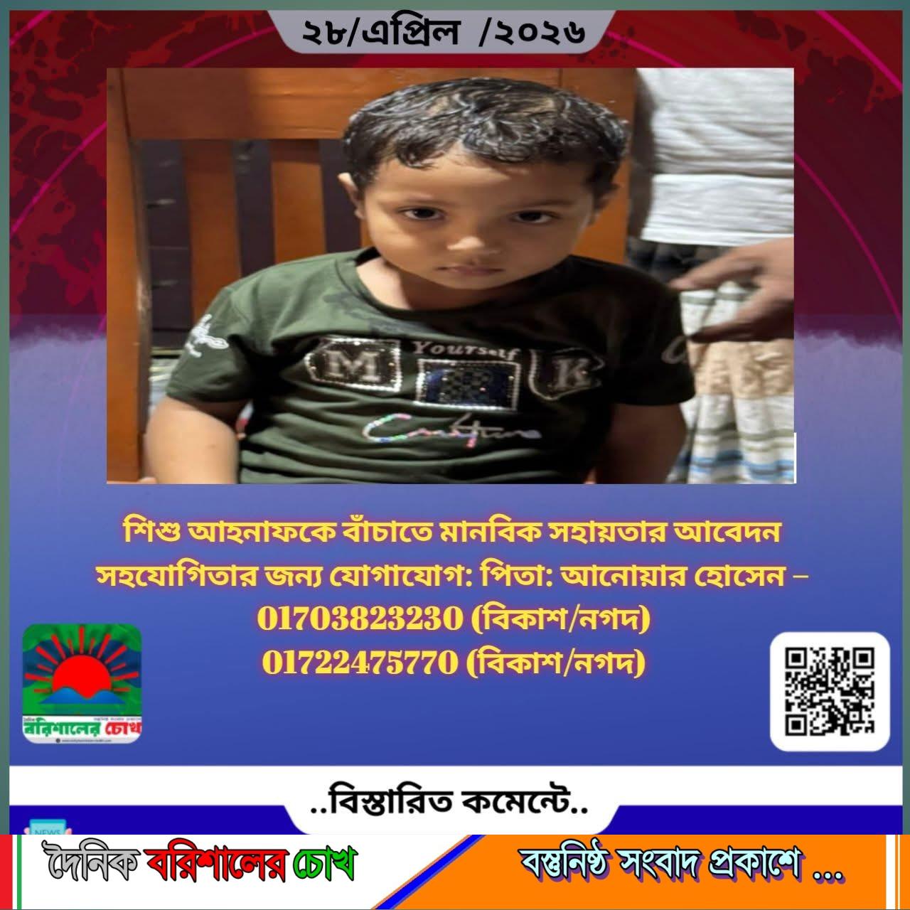 শিশু আহনাফকে বাঁচাতে মানবিক সহায়তার আবেদন