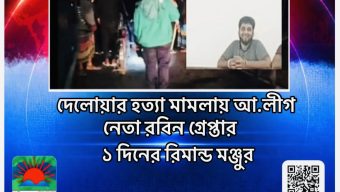 দেলোয়ার হত্যা মামলায় আ.লীগ নেতা রবিন গ্রেপ্তার, ১ দিনের রিমান্ড মঞ্জুর
