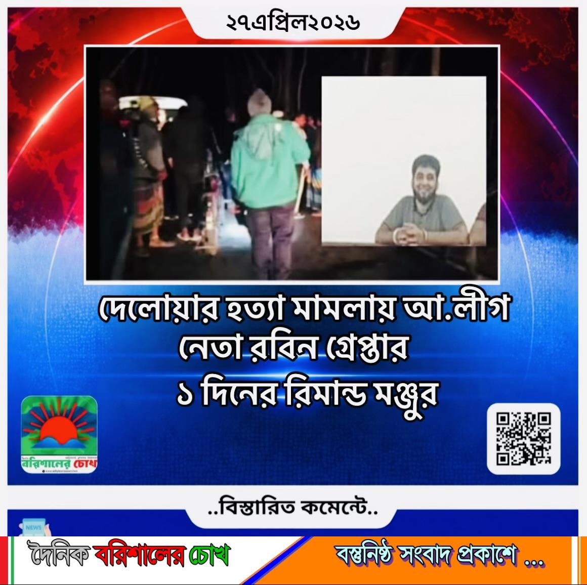 দেলোয়ার হত্যা মামলায় আ.লীগ নেতা রবিন গ্রেপ্তার, ১ দিনের রিমান্ড মঞ্জুর