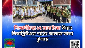 শিক্ষার্থীদের ২৭ লাখ টাকা উধাও, ডিডাব্লিউএফ নার্সিং কলেজে তালা ঝুলছে