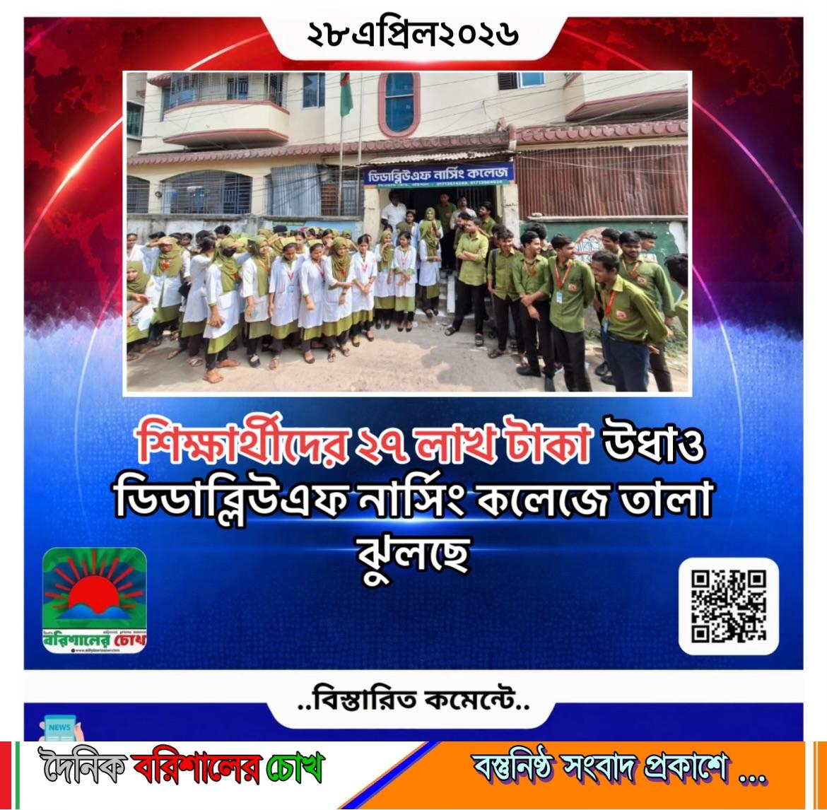 শিক্ষার্থীদের ২৭ লাখ টাকা উধাও, ডিডাব্লিউএফ নার্সিং কলেজে তালা ঝুলছে