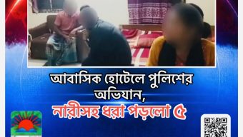 আবাসিক হোটেলে পুলিশের অভিযান, নারীসহ ধরা পড়লো ৫