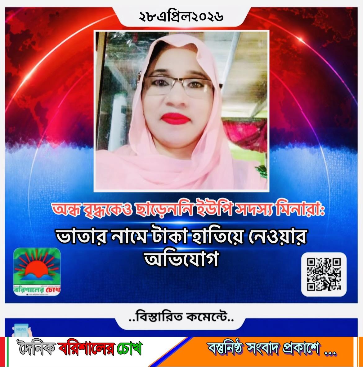 অন্ধ বৃদ্ধকেও ছাড়েননি ইউপি সদস্য মিনারা: ভাতার নামে টাকা হাতিয়ে নেওয়ার অ