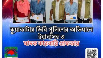 কুয়াকাটায় ডিবি পুলিশের অভিযানে ইয়াবাসহ ৩ মাদক কারবারি গ্রেফতার