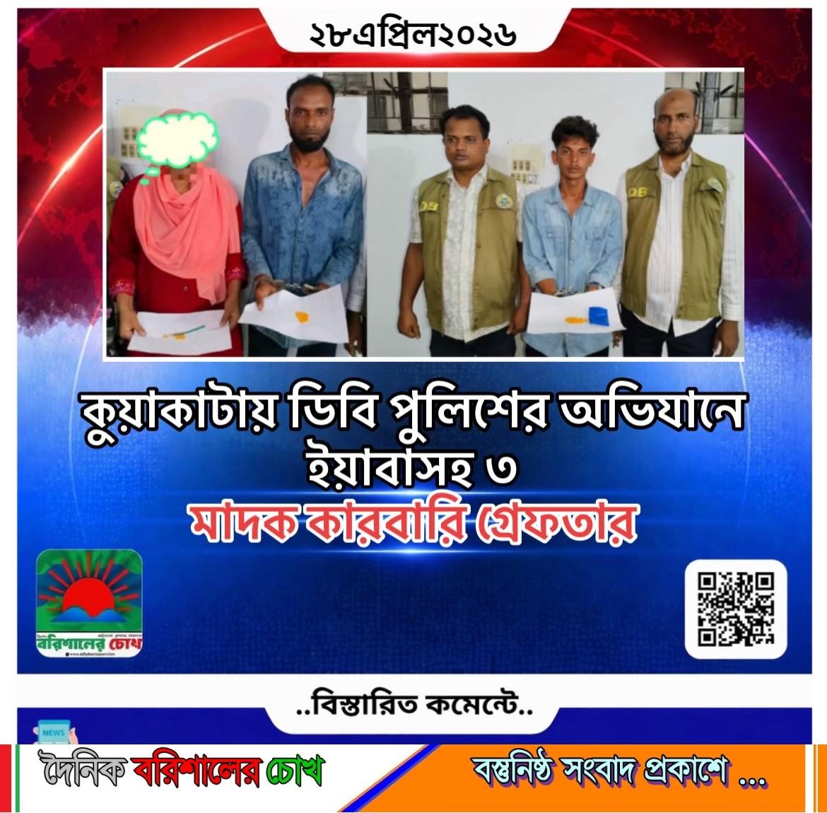 কুয়াকাটায় ডিবি পুলিশের অভিযানে ইয়াবাসহ ৩ মাদক কারবারি গ্রেফতার
