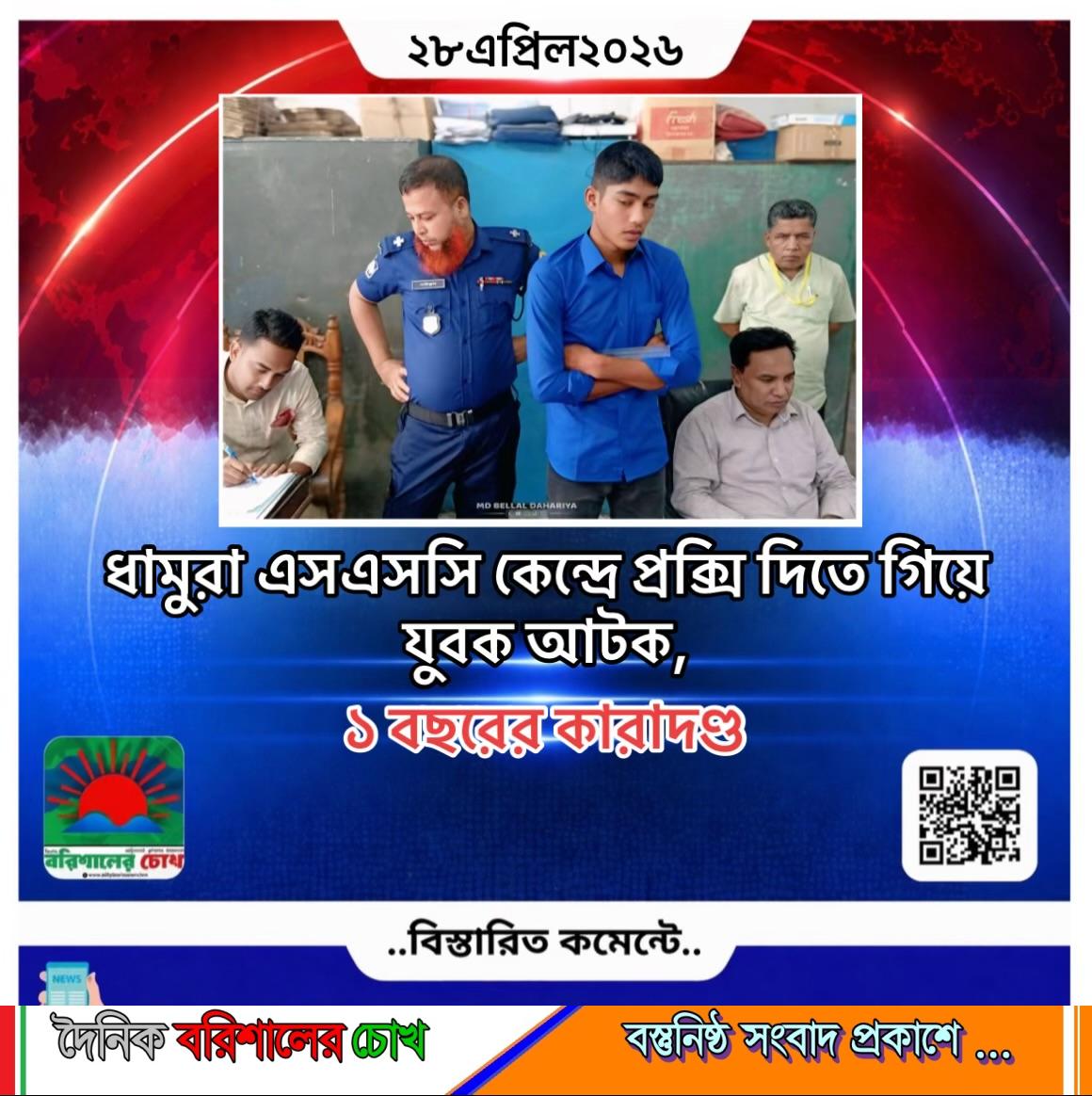 ধামুরা এসএসসি কেন্দ্রে প্রক্সি দিতে গিয়ে যুবক আটক, ১ বছরের কারাদণ্ড