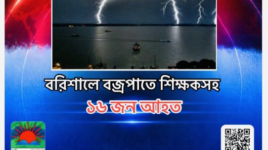 বরিশালে বজ্রপাতে শিক্ষকসহ ১৬ জন আহত