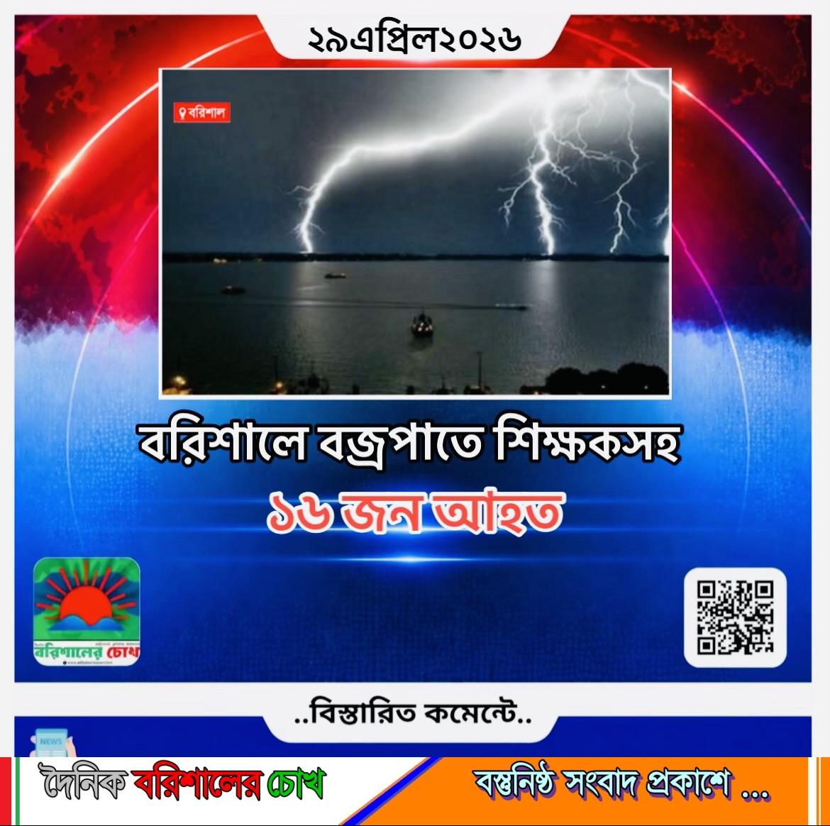 বরিশালে বজ্রপাতে শিক্ষকসহ ১৬ জন আহত