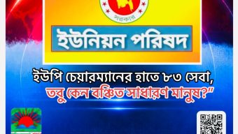 ইউপি চেয়ারম্যানের হাতে ৮৩ সেবা, তবু কেন বঞ্চিত সাধারণ মানুষ?”
