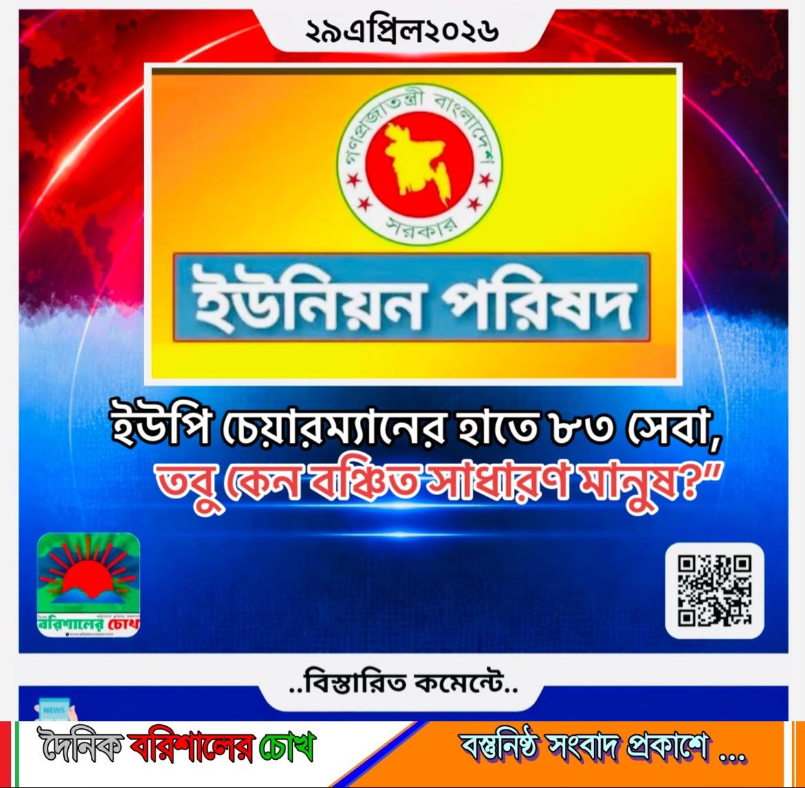 ইউপি চেয়ারম্যানের হাতে ৮৩ সেবা, তবু কেন বঞ্চিত সাধারণ মানুষ?”