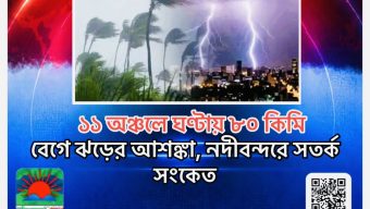 ১১ অঞ্চলে ঘণ্টায় ৮০ কিমি বেগে ঝড়ের আশঙ্কা, নদীবন্দরে সতর্ক সংকেত
