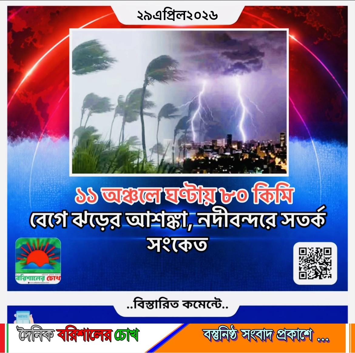 ১১ অঞ্চলে ঘণ্টায় ৮০ কিমি বেগে ঝড়ের আশঙ্কা, নদীবন্দরে সতর্ক সংকেত