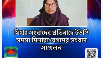 মিথ্যা সংবাদের প্রতিবাদে ইউপি সদস্য মিনারা বেগমের সংবাদ সম্মেলন