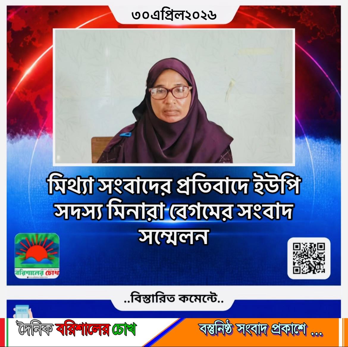 মিথ্যা সংবাদের প্রতিবাদে ইউপি সদস্য মিনারা বেগমের সংবাদ সম্মেলন