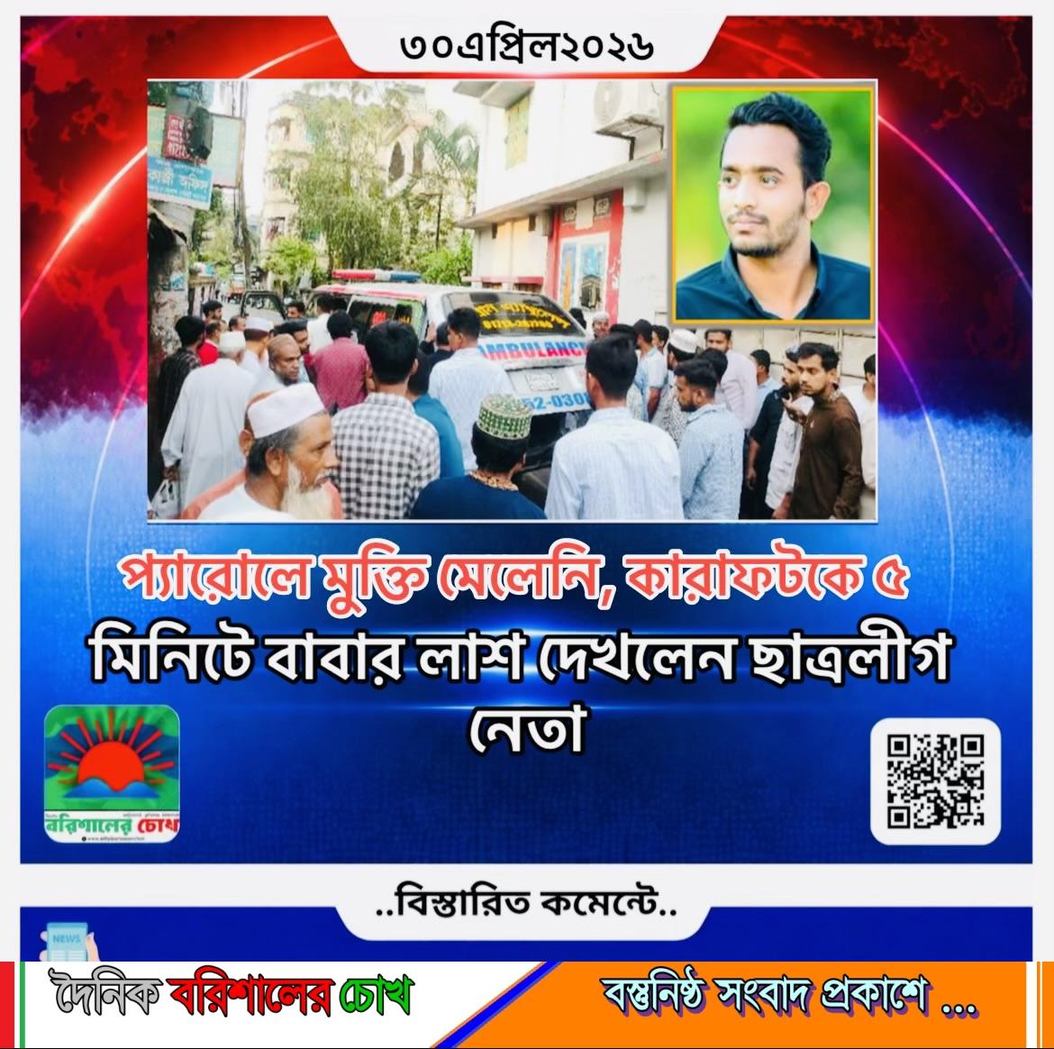 প্যারোলে মুক্তি মেলেনি, কারাফটকে ৫ মিনিটে বাবার লাশ দেখলেন ছাত্রলীগ নেতা