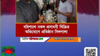 বরিশাল  নগরীতে নকল ও অনুমোদনহীন প্রসাধনী বিক্রির অভিযোগ