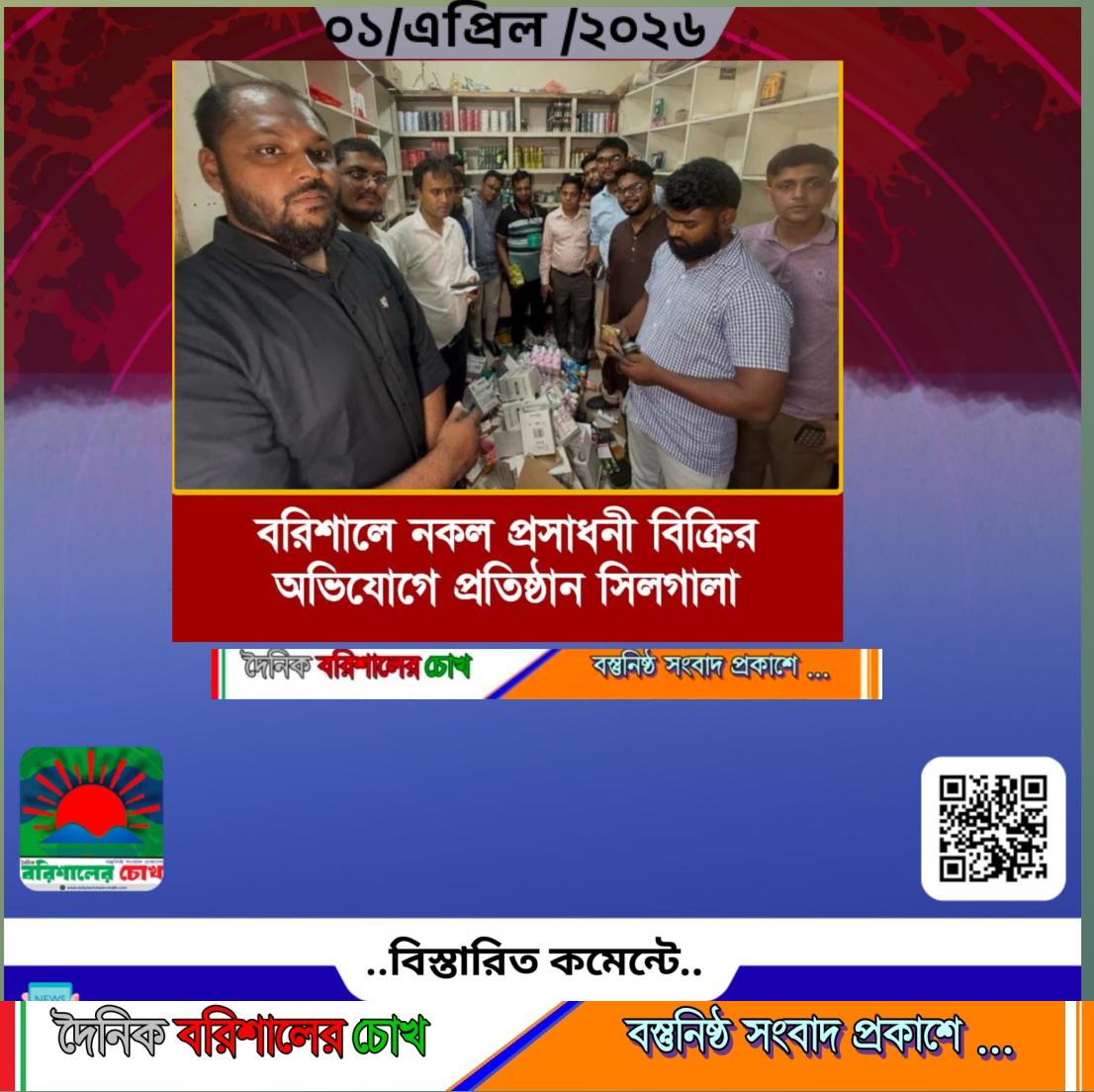 বরিশাল  নগরীতে নকল ও অনুমোদনহীন প্রসাধনী বিক্রির অভিযোগ
