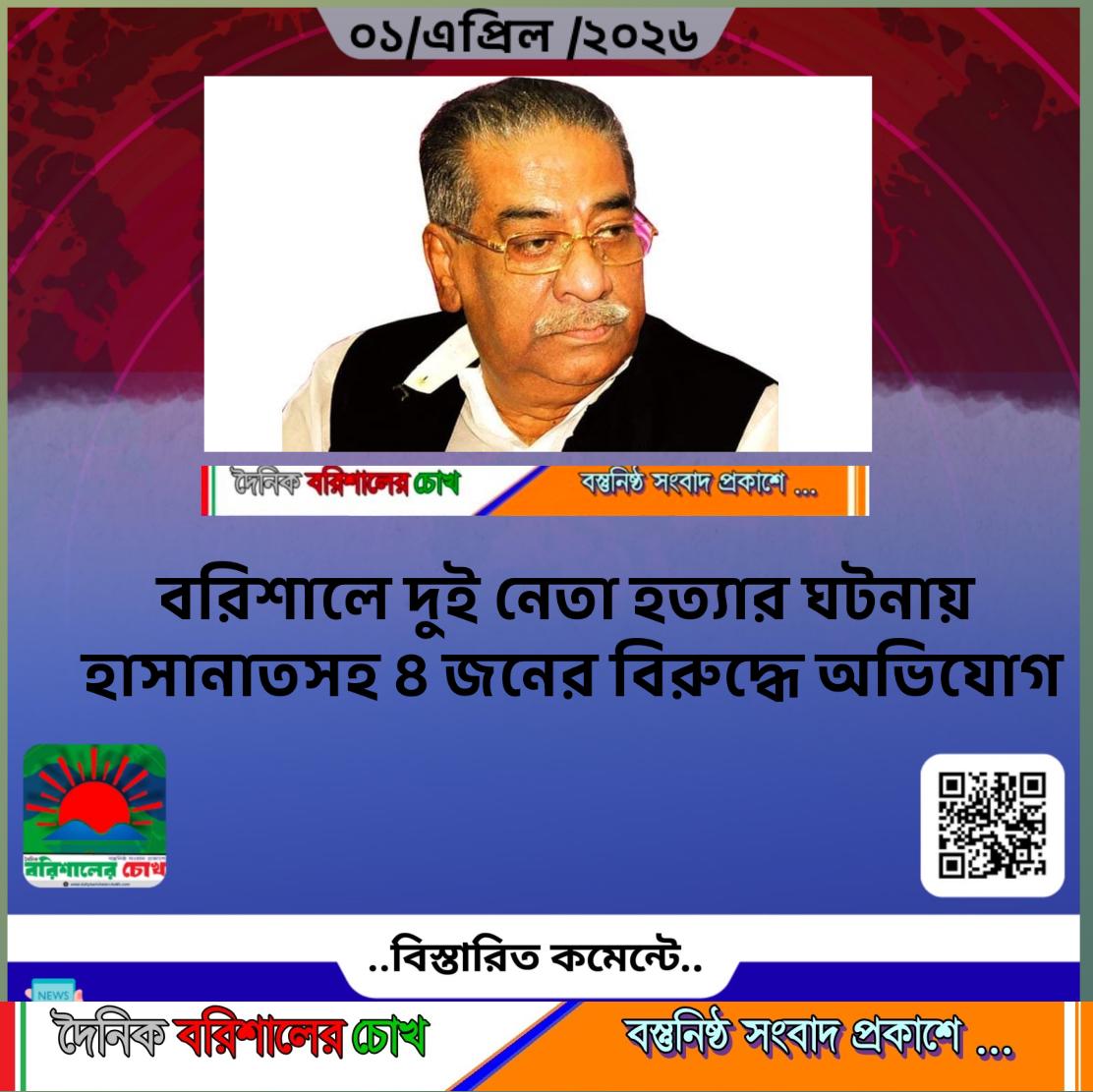 বরিশালে দুই নেতা হত্যার ঘটনায় হাসানাতসহ ৪ জনের বিরুদ্ধে অভিযোগ