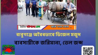 বাবুগঞ্জে অবৈধভাবে ডিজেল মজুদ: ব্যবসায়ীকে জরিমানা, তেল জব্দ