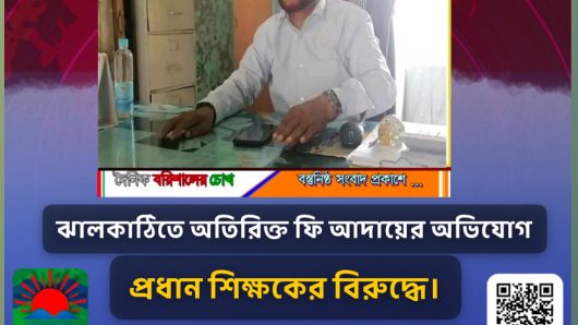 ঝালকাঠিতে অতিরিক্ত ফি আদায়ের অভিযোগ প্রধান শিক্ষকের বিরুদ্ধে