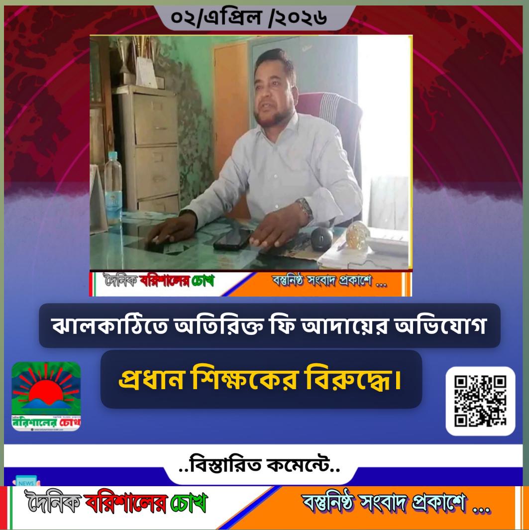ঝালকাঠিতে অতিরিক্ত ফি আদায়ের অভিযোগ প্রধান শিক্ষকের বিরুদ্ধে