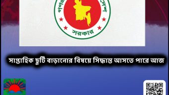 সাপ্তাহিক ছুটি বাড়ানোর বিষয়ে সিদ্ধান্ত আসতে পারে আজ