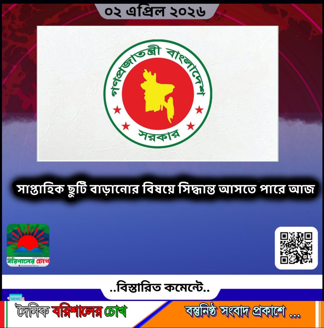 সাপ্তাহিক ছুটি বাড়ানোর বিষয়ে সিদ্ধান্ত আসতে পারে আজ