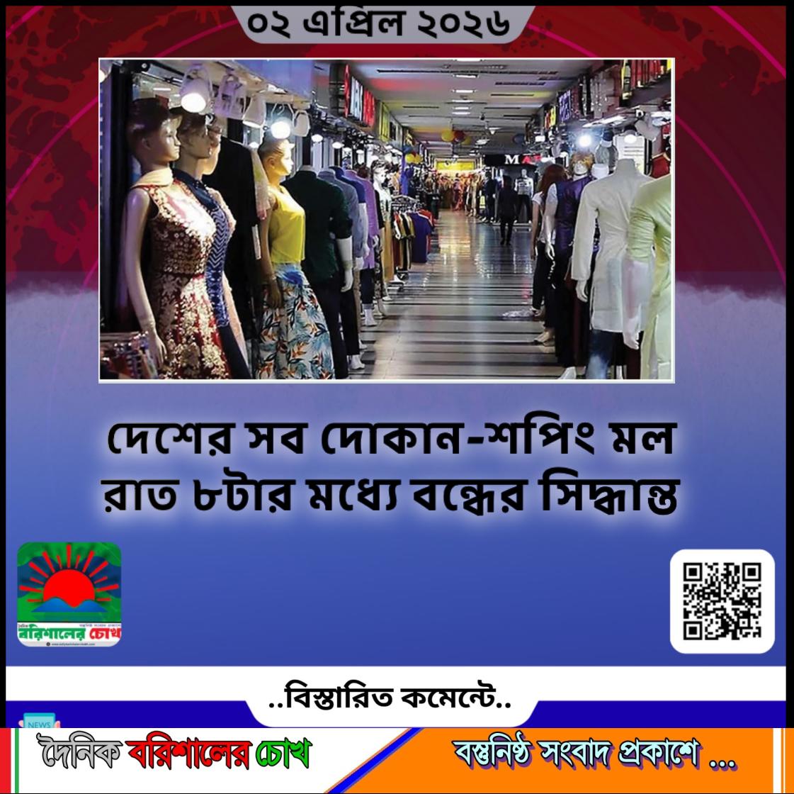 দেশের সব দোকান-শপিং মল রাত ৮টার মধ্যে বন্ধের সিদ্ধান্ত