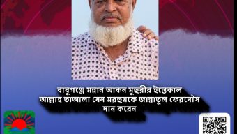 বাবুগঞ্জে মন্নান আকন মহুরীর ইন্তেকাল😢 আল্লাহ তাআলা যেন মরহুমকে জান্নাতুল ফেরদৌস দান করেন