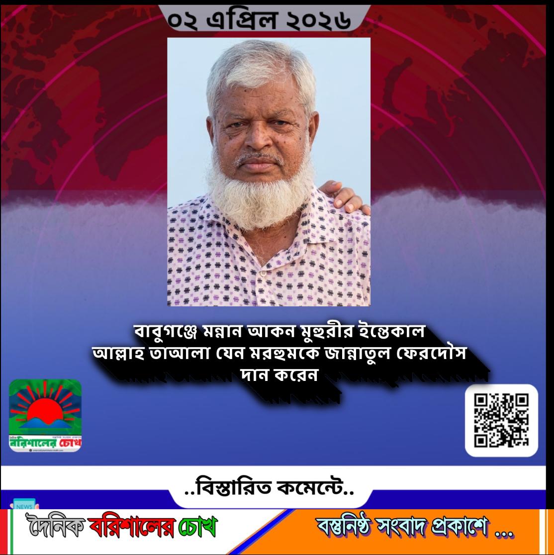 বাবুগঞ্জে মন্নান আকন মহুরীর ইন্তেকাল😢 আল্লাহ তাআলা যেন মরহুমকে জান্নাতুল ফেরদৌস দান করেন