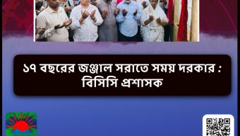 ১৭ বছরের জঞ্জাল সরাতে সময় দরকার : বিসিসি প্রশাসক