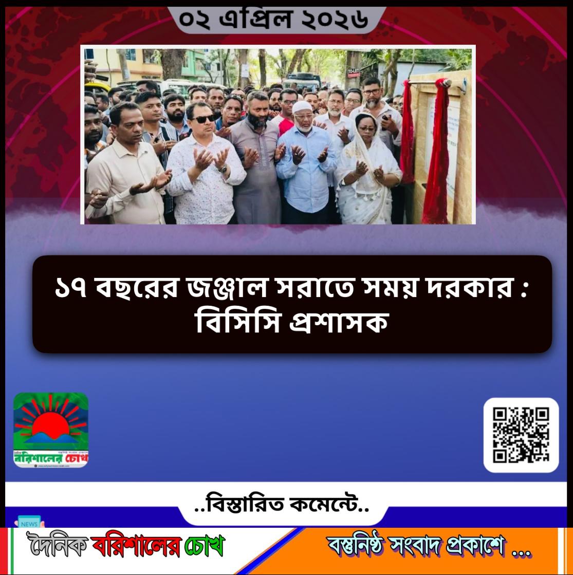 ১৭ বছরের জঞ্জাল সরাতে সময় দরকার : বিসিসি প্রশাসক