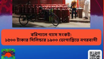 বরিশালে গ্যাস সংকট: ১৫০০ টাকার সিলিন্ডার ১৯০০, ভোগান্তিতে নগরবাসী