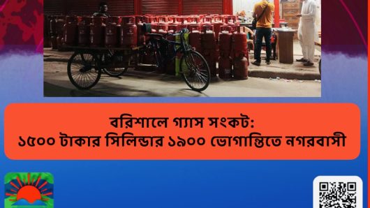 বরিশালে গ্যাস সংকট: ১৫০০ টাকার সিলিন্ডার ১৯০০, ভোগান্তিতে নগরবাসী