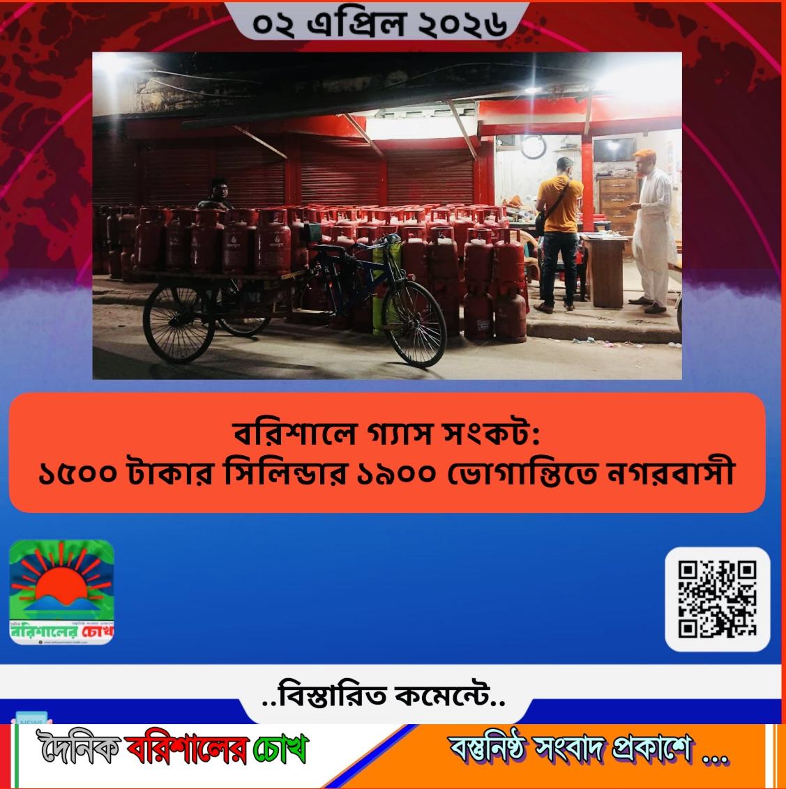 বরিশালে গ্যাস সংকট: ১৫০০ টাকার সিলিন্ডার ১৯০০, ভোগান্তিতে নগরবাসী