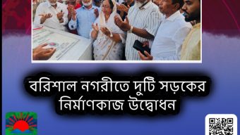 বরিশাল নগরীতে দুটি সড়কের নির্মাণকাজ উদ্বোধন