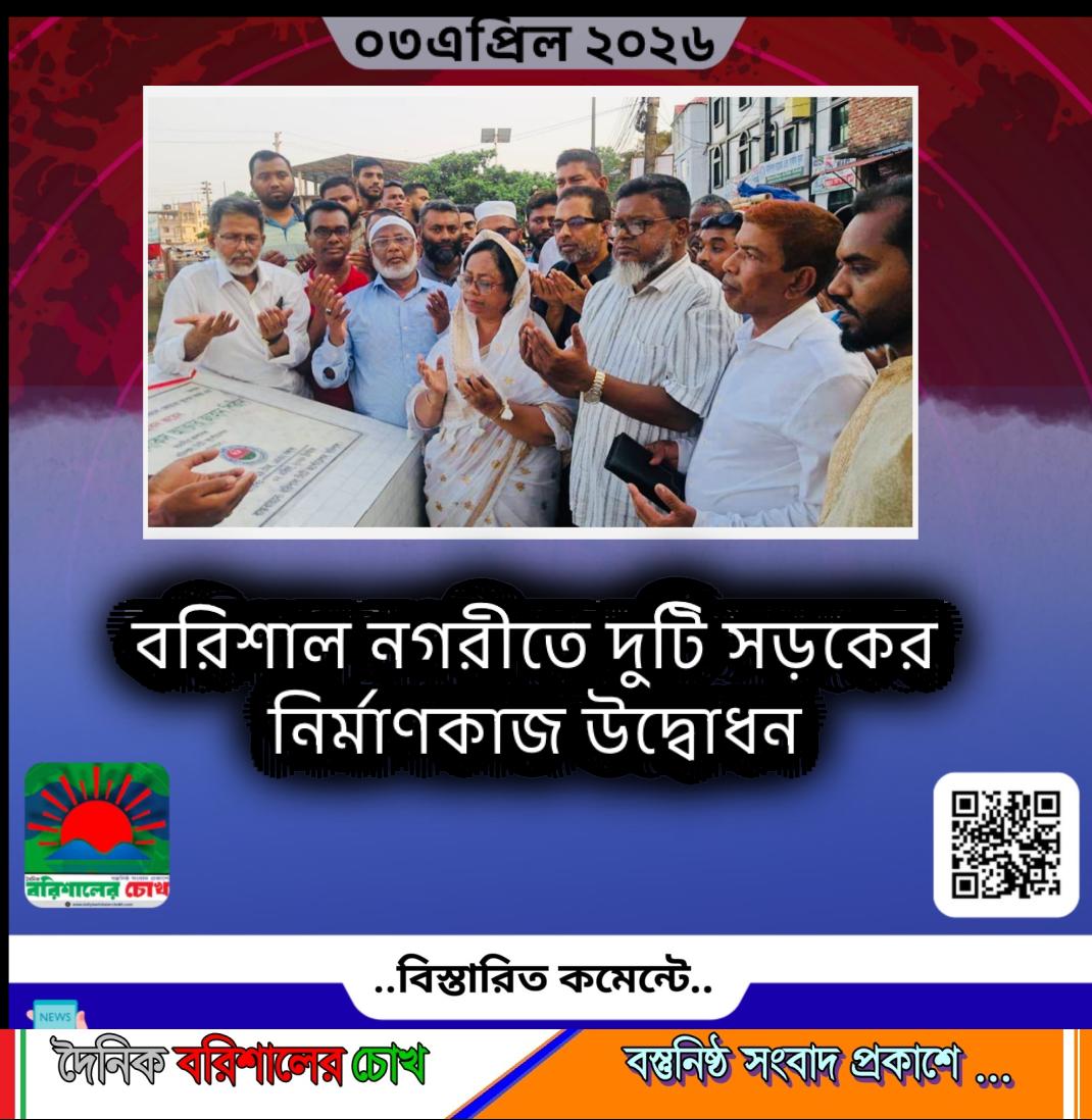 বরিশাল নগরীতে দুটি সড়কের নির্মাণকাজ উদ্বোধন