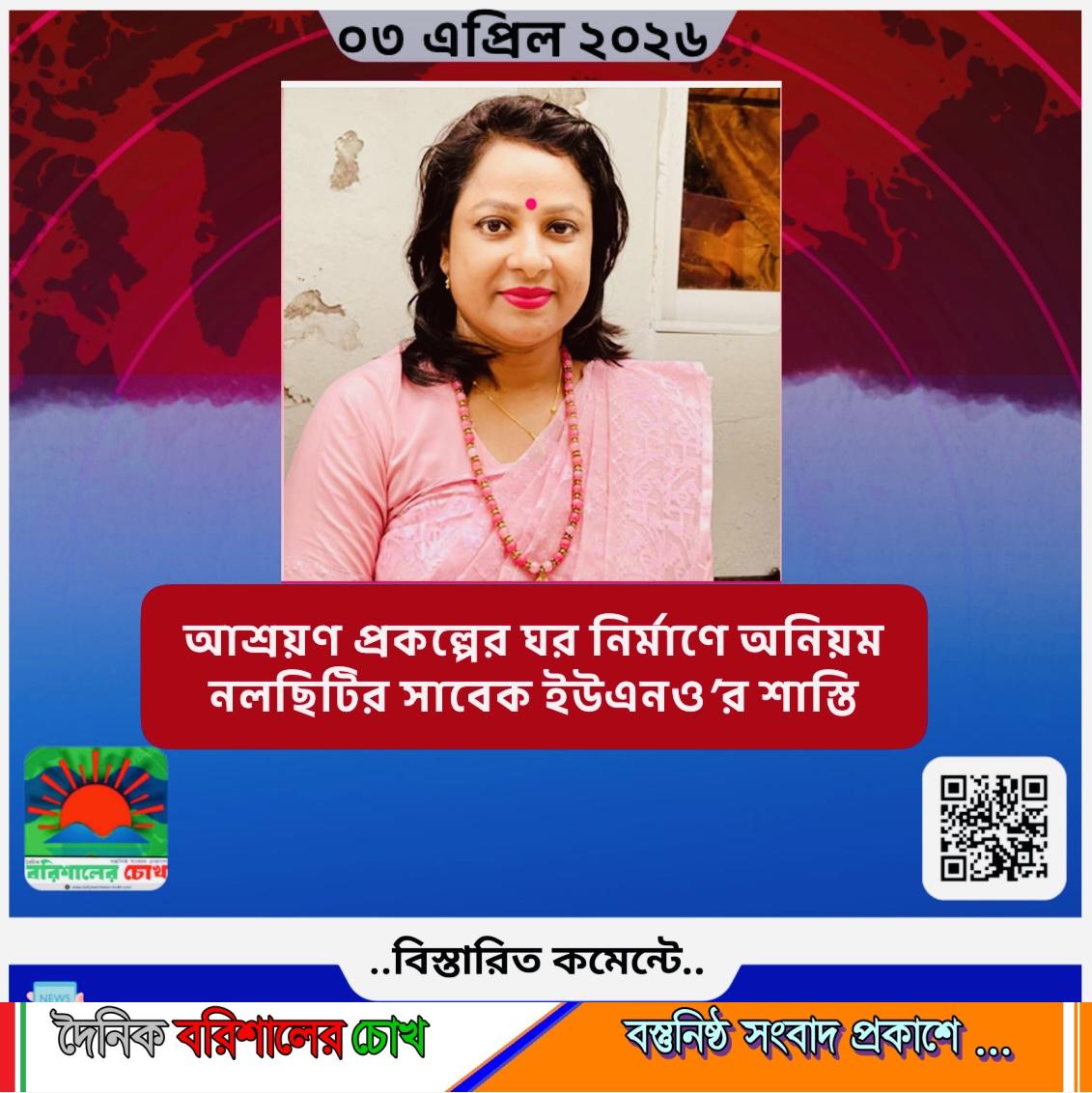 আশ্রয়ণ প্রকল্পের ঘর নির্মাণে অনিয়ম, নলছিটির সাবেক ইউএনও’র শাস্তি