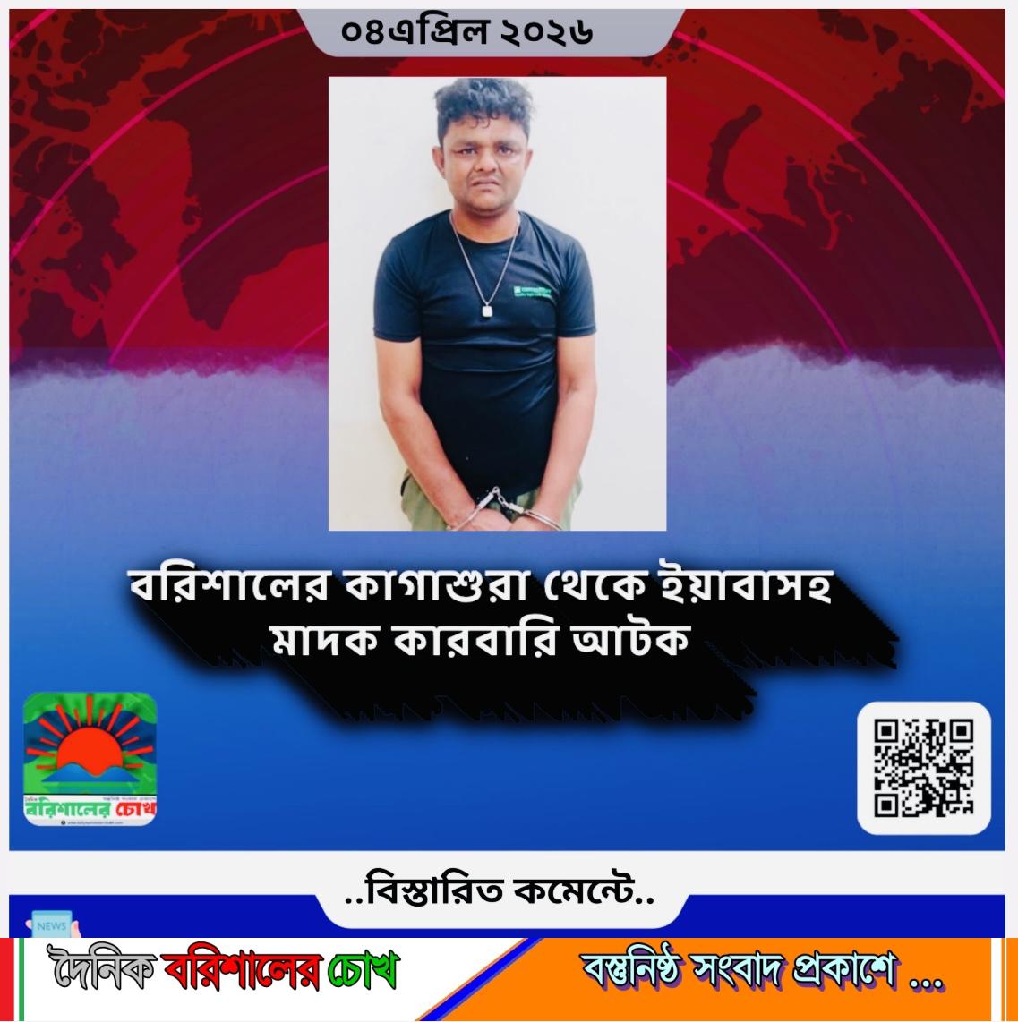 বরিশালের কাগাশুরা থেকে ইয়াবাসহ মাদক কারবারি আটক