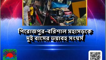 পিরোজপুর-বরিশাল মহাসড়কে দুই বাসের ভয়াবহ সংঘ/র্ষের ঘটনা ঘটেছে।