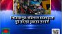 পিরোজপুর-বরিশাল মহাসড়কে দুই বাসের ভয়াবহ সংঘ/র্ষের ঘটনা ঘটেছে।
